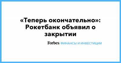 «Теперь окончательно»: Рокетбанк объявил о закрытии - forbes.ru