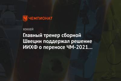 Главный тренер сборной Швеции поддержал решение ИИХФ о переносе ЧМ-2021 из Минска - championat.com - Белоруссия - Швеция - Рига - Минск - Словакия - Братислава