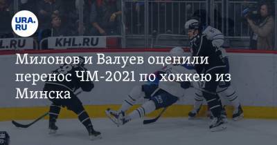 Николай Валуев - Милонов и Валуев оценили перенос ЧМ-2021 по хоккею из Минска - ura.news - Белоруссия - Рига - Минск