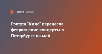 Группа "Кино" перенесла февральские концерты в Петербурге на май - ren.tv - Москва - Санкт-Петербург - Нижний Новгород - Рига