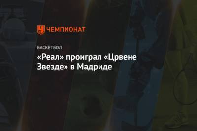 «Реал» проиграл «Црвене Звезде» в Мадриде - championat.com - Мадрид