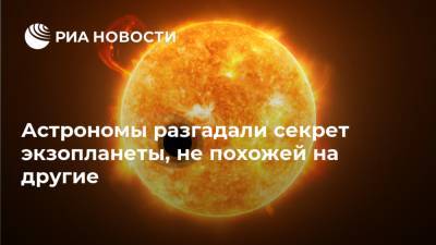 Астрономы разгадали секрет экзопланеты, не похожей на другие - ria.ru - Москва