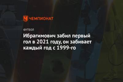Ибрагимович забил первый гол в 2021 году, он забивает каждый год с 1999-го - championat.com - Лос-Анджелес
