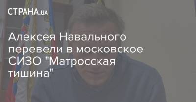 Алексей Навальный - Ева Меркачева - Алексея Навального перевели в московское СИЗО "Матросская тишина" - strana.ua - Москва - Россия