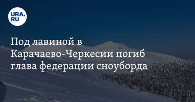 Под лавиной в Карачаево-Черкесии погиб глава федерации сноуборда - ura.news - респ. Карачаево-Черкесия