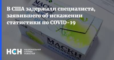 В США задержали специалиста, заявившего об искажении статистики по COVID-19 - nsn.fm - США - шт.Флорида