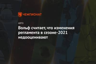 Вольф Тото - Вольф считает, что изменения регламента в сезоне-2021 недооценивают - championat.com