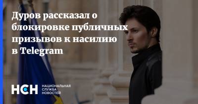 Павел Дуров - Дуров рассказал о блокировке публичных призывов к насилию в Telegram - nsn.fm - США