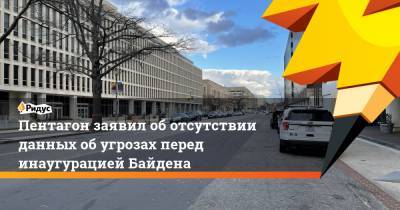 Джозеф Байден - Кристофер Миллер - Пентагон заявил об отсутствии данных об угрозах перед инаугурацией Байдена - ridus.ru - США