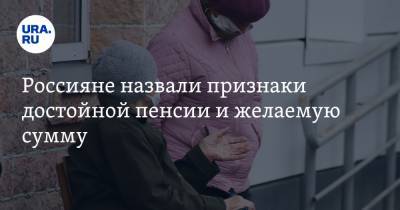 Россияне назвали признаки достойной пенсии и желаемую сумму - ura.news