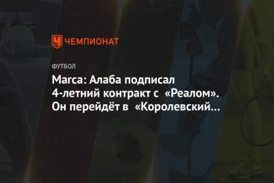 Давид Алаба - Marca: Алаба подписал 4-летний контракт с «Реалом». Он перейдёт в «Королевский клуб» летом - championat.com - Испания - Мадрид