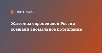 Роман Вильфанд - Жителям европейской России обещали аномальное потепление - ren.tv