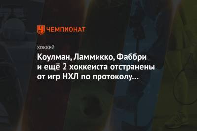 Бэй Лайтнинг - Крис Джонстон - Коулман, Ламмикко, Фаббри и ещё 2 хоккеиста отстранены от игр НХЛ по протоколу COVID-19 - championat.com - шт.Флорида
