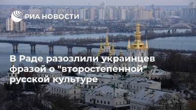 Дмитрий Гурин - В Раде разозлили украинцев фразой о "второстепенной" русской культуре - ria.ru - Москва - Россия - Украина - Киев
