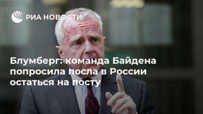 Джон Салливан - Джо Байден - Блумберг: команда Байдена попросила посла в России остаться на посту - ria.ru - Москва - Россия - США