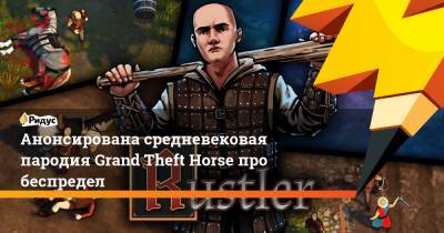 Анонсирована средневековая пародия Grand Theft Horse про беспредел - ridus.ru