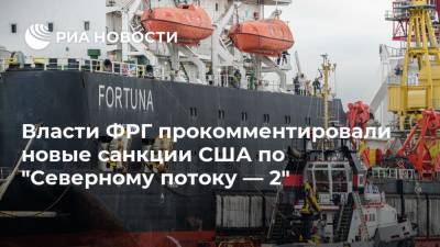 Власти ФРГ прокомментировали новые санкции США по "Северному потоку — 2" - ria.ru - Москва - Россия - США - Украина - Вашингтон - Германия - Берлин