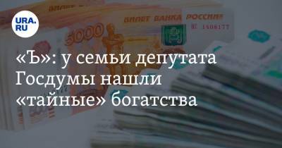 Анатолий Разинкин - «Ъ»: у семьи депутата Госдумы нашли «тайные» богатства. Сотни миллионов рублей и квартиры в Ницце - ura.news - Москва