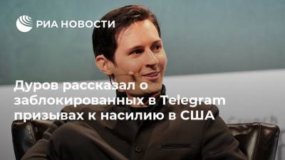 Дональд Трамп - Павел Дуров - Дуров рассказал о заблокированных в Telegram призывах к насилию в США - ria.ru - Москва - США - Twitter