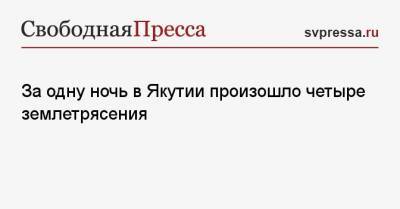 За одну ночь в Якутии произошло четыре землетрясения - svpressa.ru - респ. Саха - Якутск - респ. Карачаево-Черкесия