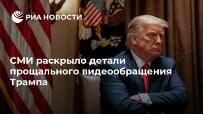 Дональд Трамп - Джо Байден - СМИ раскрыло детали прощального видеообращения Трампа - ria.ru - Москва - США