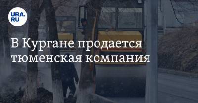 В Кургане продается тюменская компания - ura.news