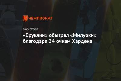 Антонио Сперс - Кевин Дюрант - Яннис Адетокунбо - Джеймс Харден - Крис Миддлтон - «Бруклин» обыграл «Милуоки» благодаря 34 очкам Хардена - championat.com