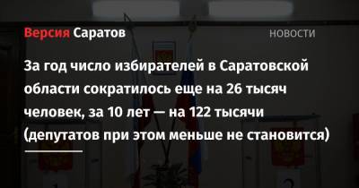 За год число избирателей в Саратовской области сократилось еще на 26 тысяч человек, за 10 лет — на 122 тысячи (депутатов при этом меньше не становится) - nversia.ru - Саратовская обл. - Саратов