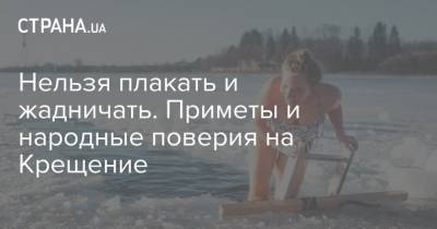 Нельзя плакать и жадничать. Приметы и народные поверия на Крещение - strana.ua