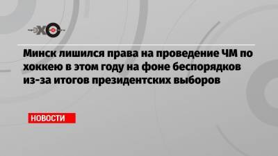 Александр Лукашенко - Рене Фазель - Минск лишился права на проведение ЧМ по хоккею в этом году на фоне беспорядков из-за итогов президентских выборов - echo.msk.ru - Белоруссия - Рига - Минск - Латвия