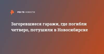 Загоревшиеся гаражи, где погибли четверо, потушили в Новосибирске - ren.tv - Новосибирск