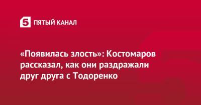 Ольга Бузова - Регина Тодоренко - Роман Костомаров - «Появилась злость»: Костомаров рассказал, как они раздражали друг друга с Тодоренко - 5-tv.ru