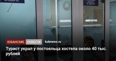 Турист украл у постояльца хостела около 40 тыс. рублей - kubnews.ru - Москва - Сочи