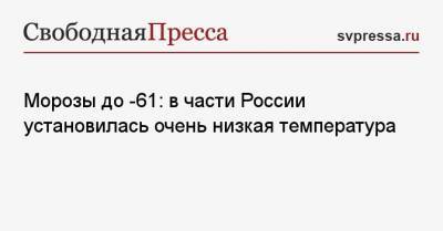 Морозы до -61: в части России установилась очень низкая температура - svpressa.ru - Москва - респ. Саха