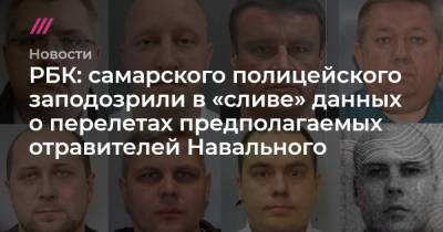 РБК: самарского полицейского заподозрили в «сливе» данных о перелетах предполагаемых отравителей Навального - tvrain.ru - Самара - Самарская обл.