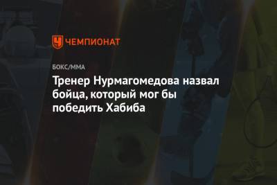 Хабиб Нурмагомедов - Хавьер Мендес - Ислам Махачев - Тренер Нурмагомедова назвал бойца, который мог бы победить Хабиба - championat.com