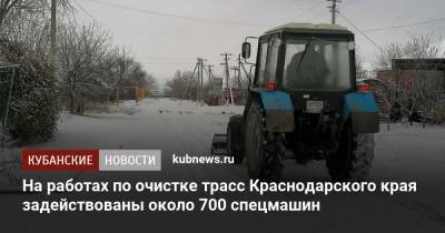 На работах по очистке трасс Краснодарского края задействованы около 700 спецмашин - kubnews.ru - Сочи - Краснодарский край - Краснодар