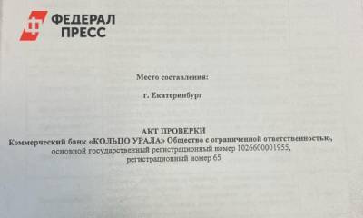 Росфинмониторинг: банк «Кольцо Урала» мог участвовать в незаконных финансовых операциях - fedpress.ru - Свердловская обл. - окр. Уральский