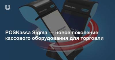 POSKassa Sigma — новое поколение кассового оборудования для торговли - news.tut.by