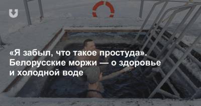 «Я забыл, что такое простуда». Белорусские моржи — о здоровье и холодной воде - news.tut.by - Белоруссия