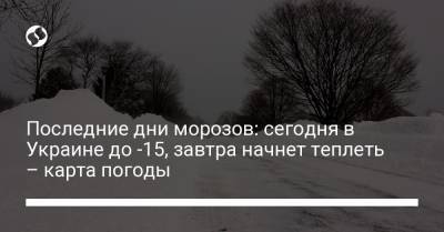 Последние дни морозов: сегодня в Украине до -15, завтра начнет теплеть – карта погоды - liga.net - Украина - Крым - Ивано-Франковская обл. - Тернопольская обл. - Одесская обл. - Черновицкая обл. - Львовская обл. - Закарпатская обл.