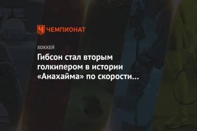 Кирилл Капризов - Гибсон стал вторым голкипером в истории «Анахайма» по скорости достижения 20 шат-аутов - championat.com - шт. Миннесота