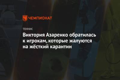 Виктория Азаренко - Виктория Азаренко обратилась к игрокам, которые жалуются на жёсткий карантин - championat.com - Австралия - Белоруссия