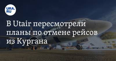 В Utair пересмотрели планы по отмене рейсов из Кургана - ura.news - Москва - Курган - Юта
