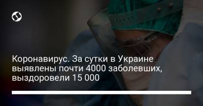 Максим Степанов - Коронавирус. За сутки в Украине выявлены почти 4000 заболевших, выздоровели 15 000 - liga.net - Киев - Запорожская обл. - Харьковская обл. - Черкасская обл. - Одесская обл.