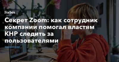 Джефф Безос - Секрет Zoom: как сотрудник компании помогал властям КНР следить за пользователями - forbes.ru