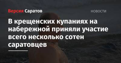 В крещенских купаниях на набережной приняли участие всего несколько сотен саратовцев - nversia.ru - Саратов