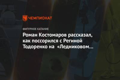 Регина Тодоренко - Роман Костомаров - Роман Костомаров рассказал, как поссорился с Региной Тодоренко на «Ледниковом периоде» - championat.com