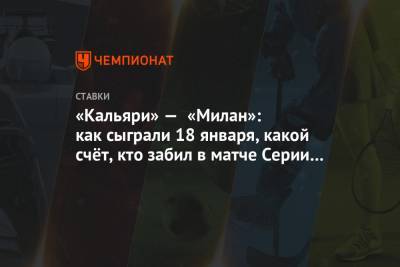 Златан Ибрагимович - «Кальяри» — «Милан»: как сыграли 18 января, какой счёт, кто забил в матче Серии А - championat.com