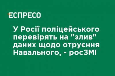 Алексей Навальный - В России полицейского проверят на слив данных об отравлении Навального, - росСМИ - ru.espreso.tv - Самара